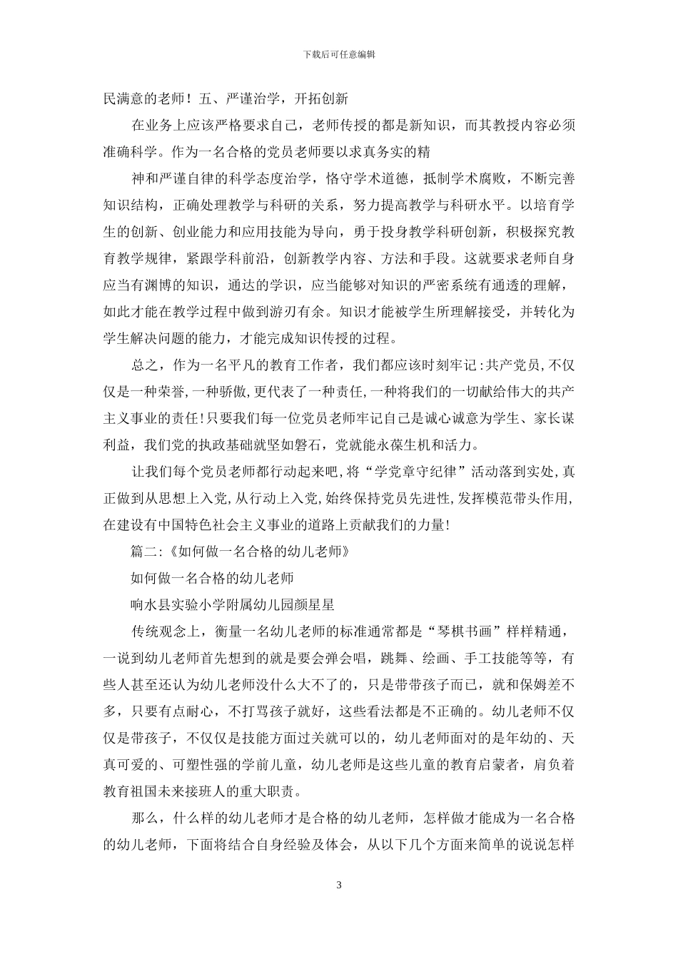 幼儿园教师学党章-做合格黑_第3页