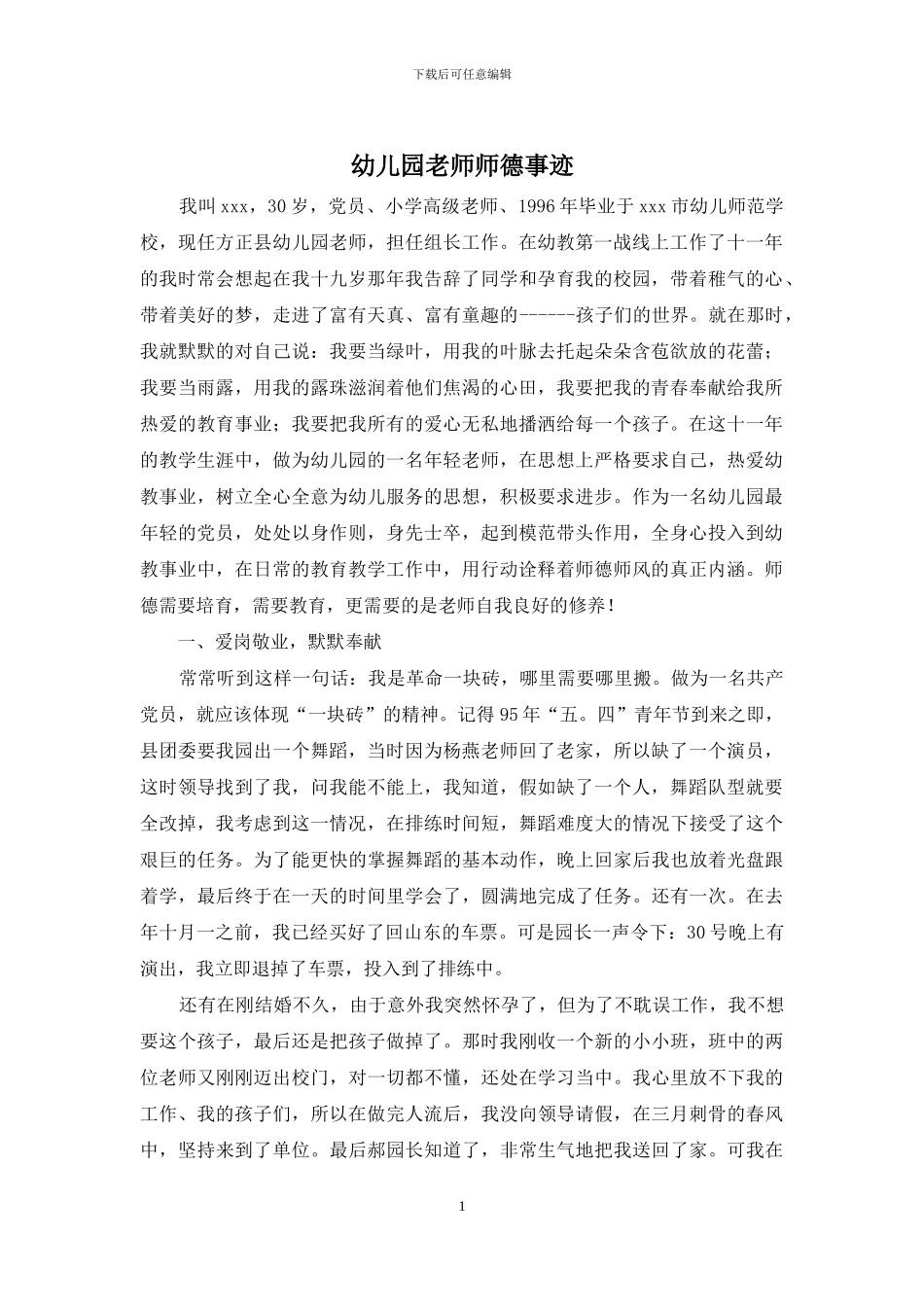 幼儿园教师师德事迹_第1页