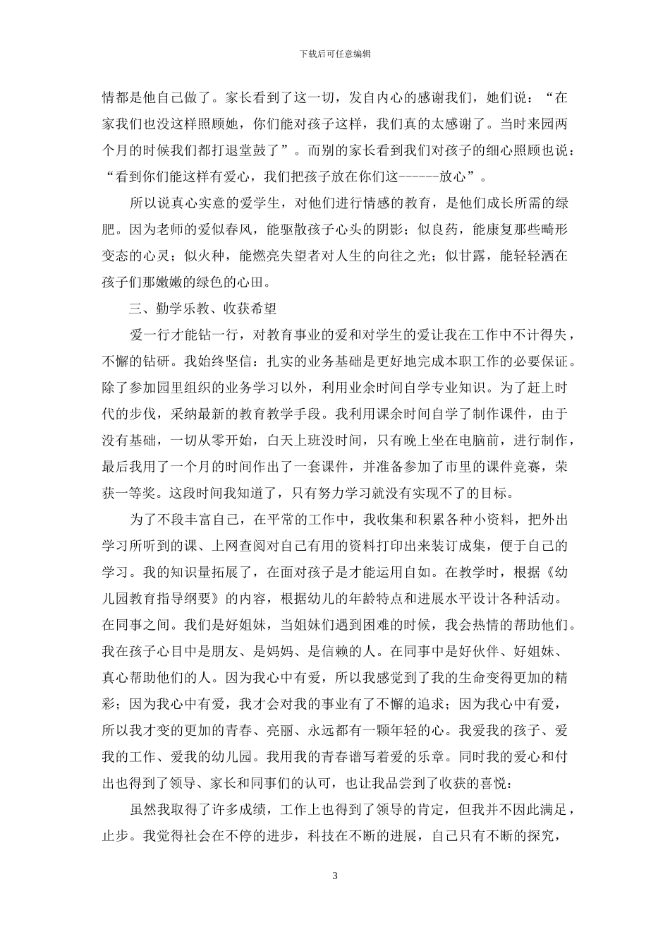 幼儿园教师师德事迹_第3页