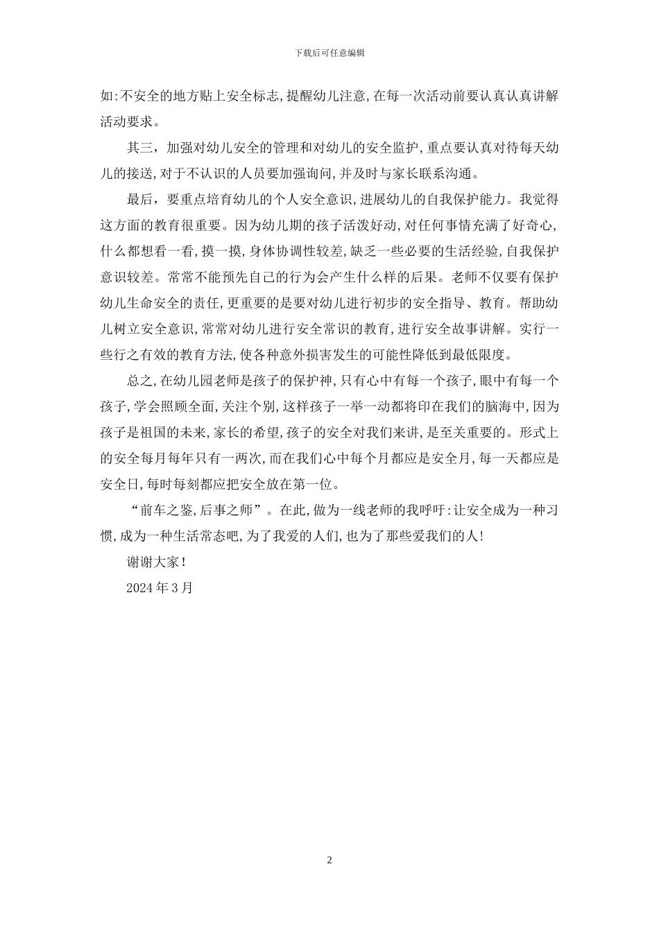 幼儿园教师安全演讲稿：幼儿安全永驻我心_第2页