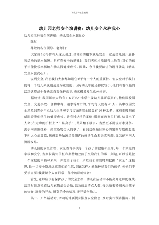 幼儿园教师安全演讲稿：幼儿安全永驻我心