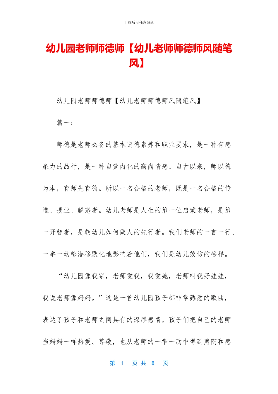 幼儿园教师师德师_第1页