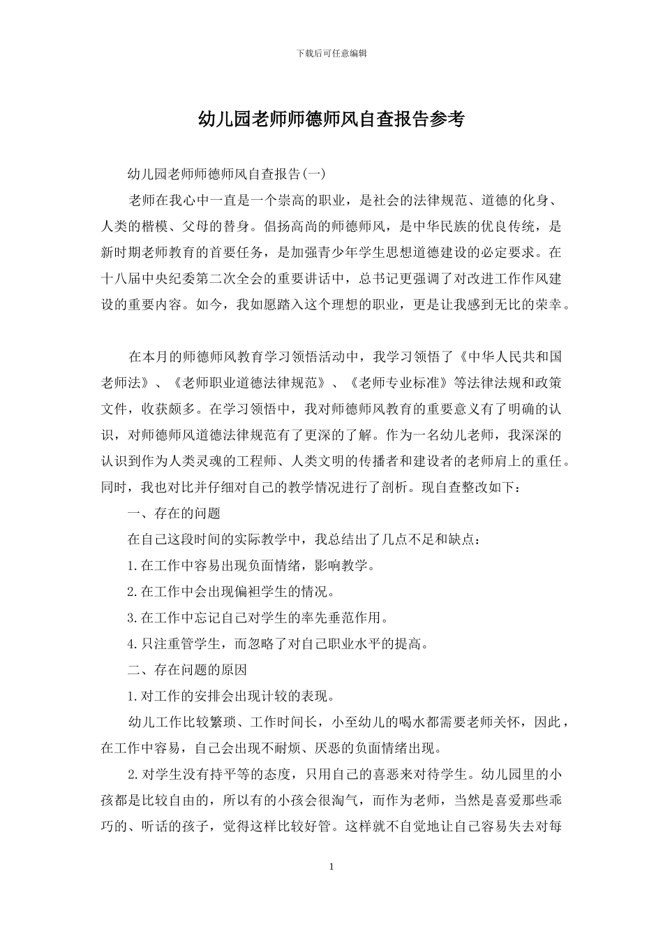 幼儿园教师师德师风自查报告参考_第1页