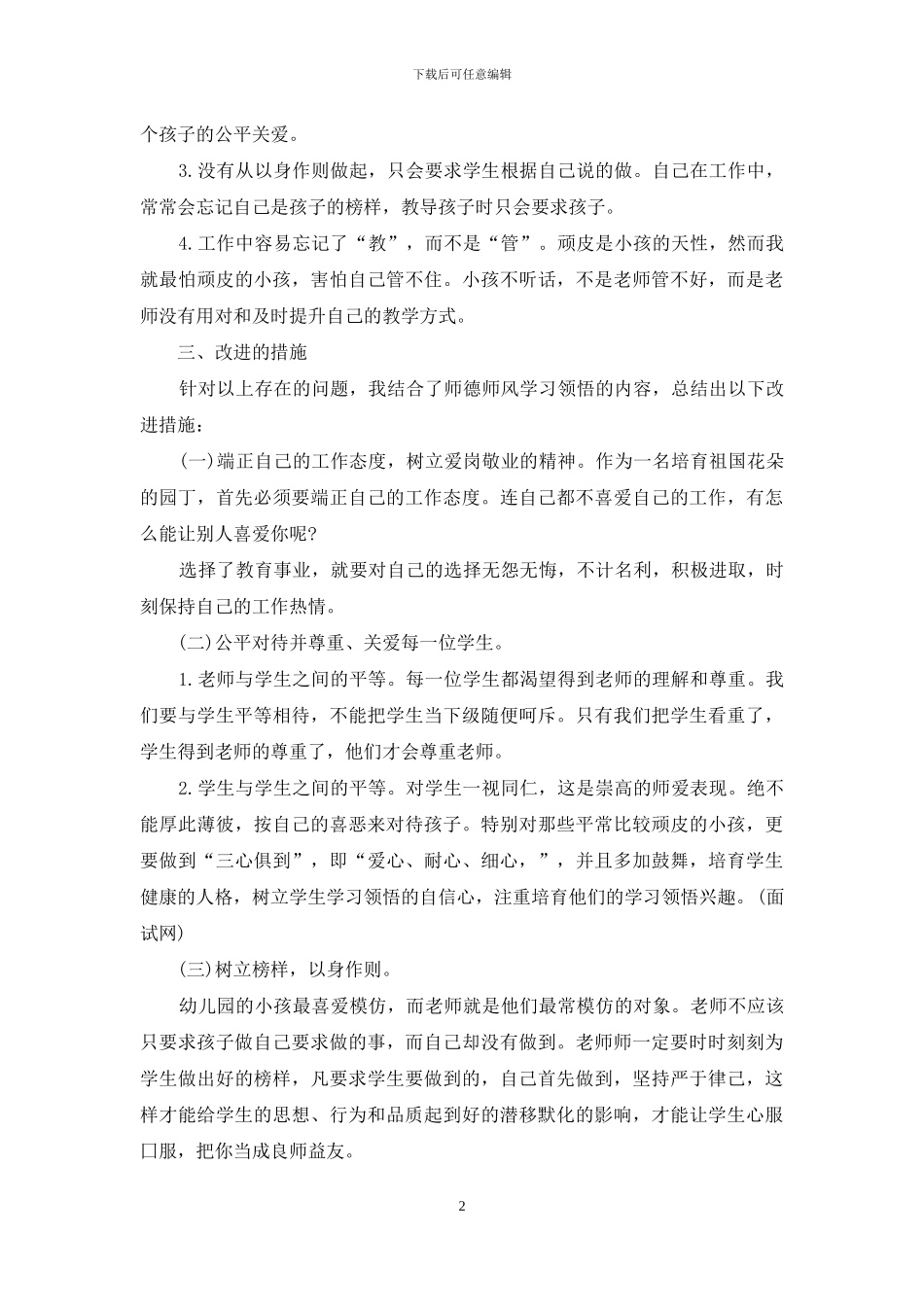 幼儿园教师师德师风自查报告参考_第2页