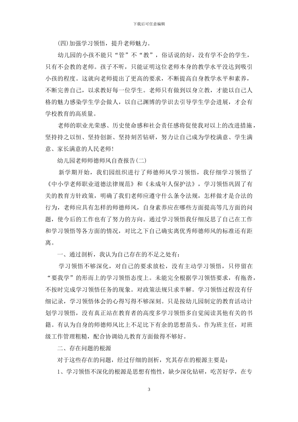 幼儿园教师师德师风自查报告参考_第3页