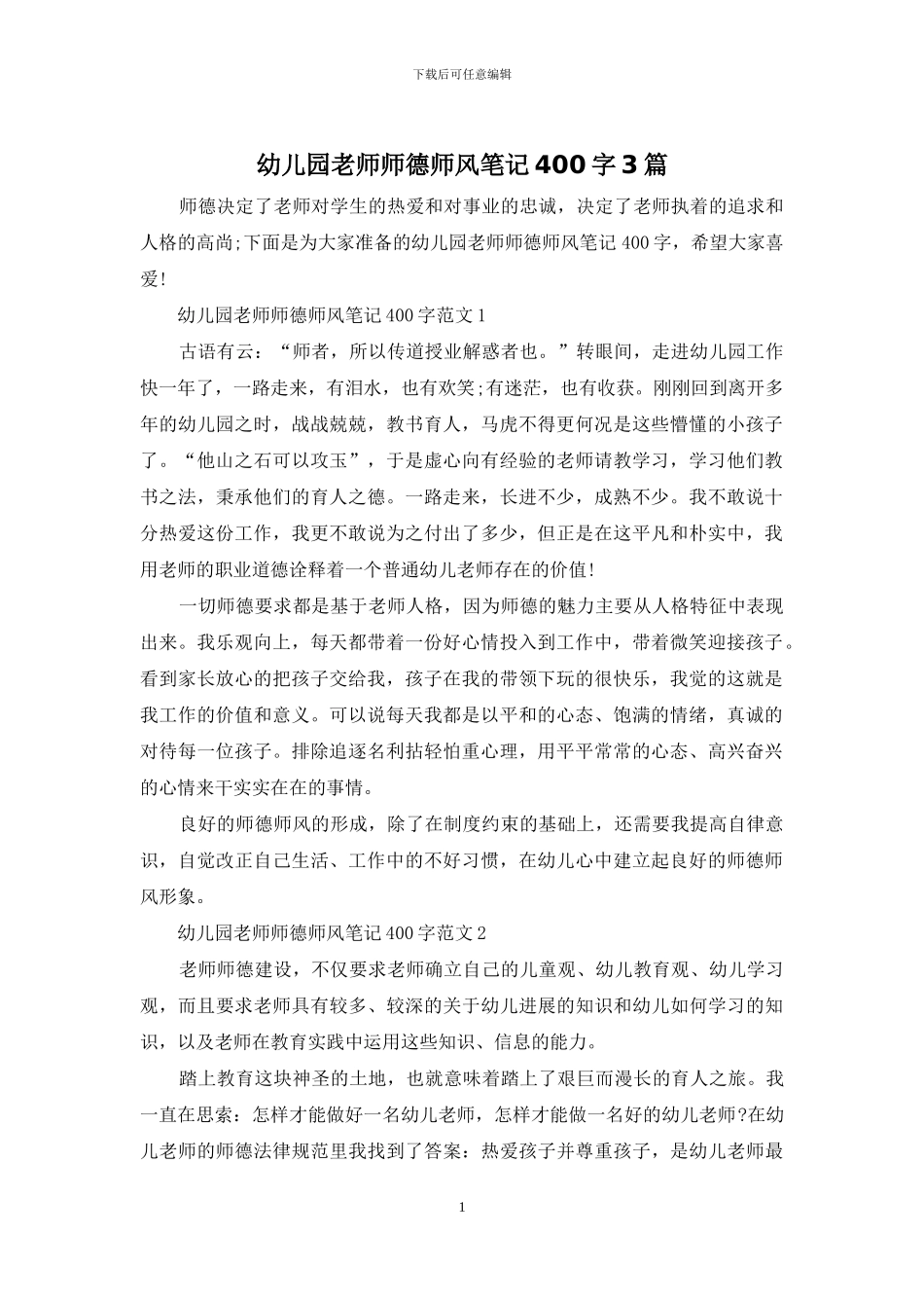 幼儿园教师师德师风笔记400字3篇_第1页