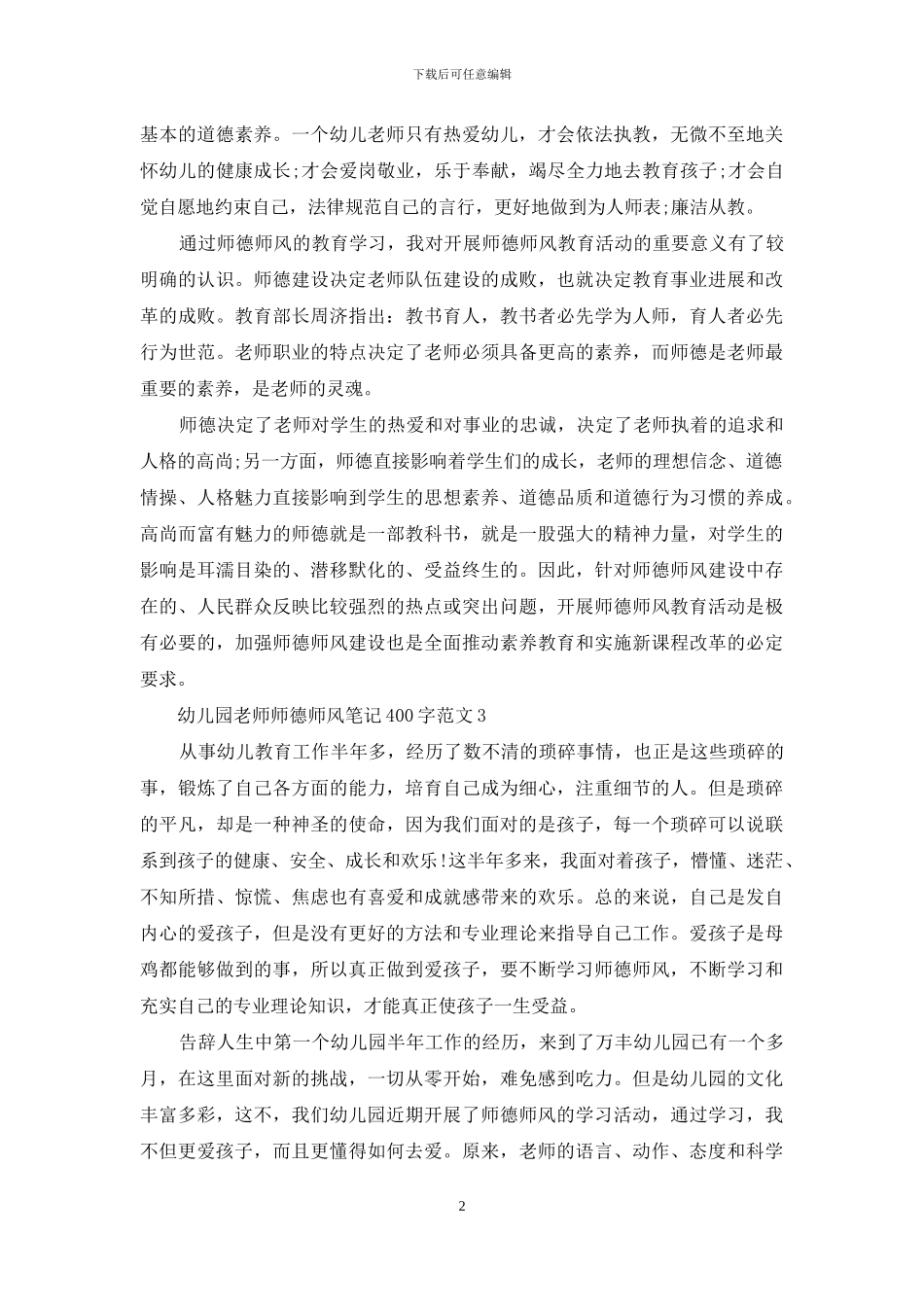 幼儿园教师师德师风笔记400字3篇_第2页