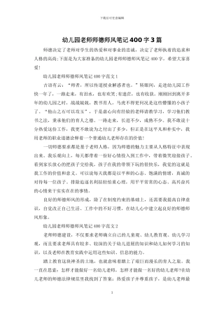 幼儿园教师师德师风笔记400字3篇