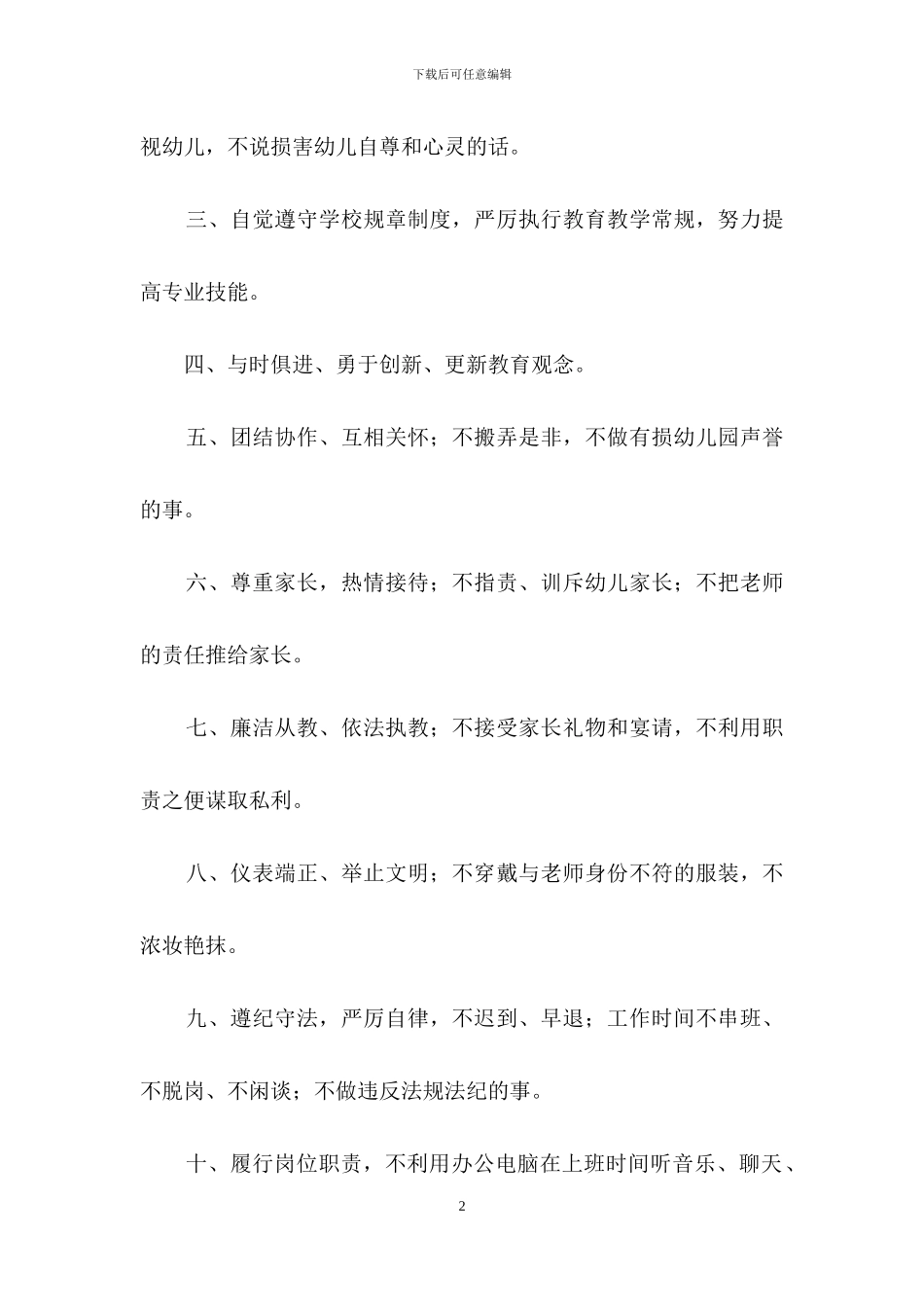 幼儿园教师师德的承诺书范文_第2页