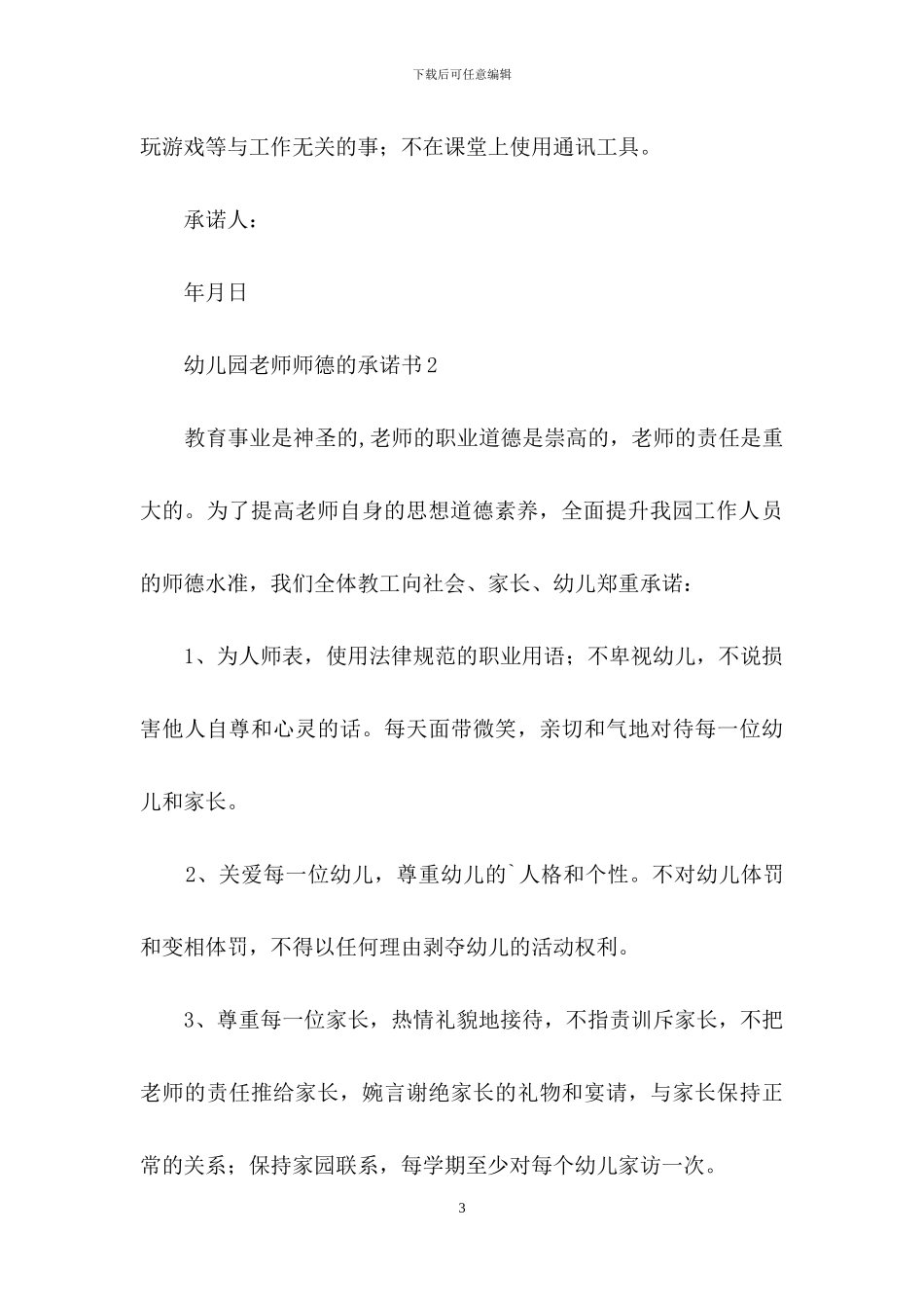 幼儿园教师师德的承诺书范文_第3页