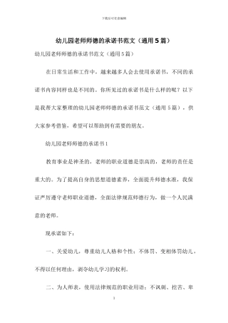 幼儿园教师师德的承诺书范文