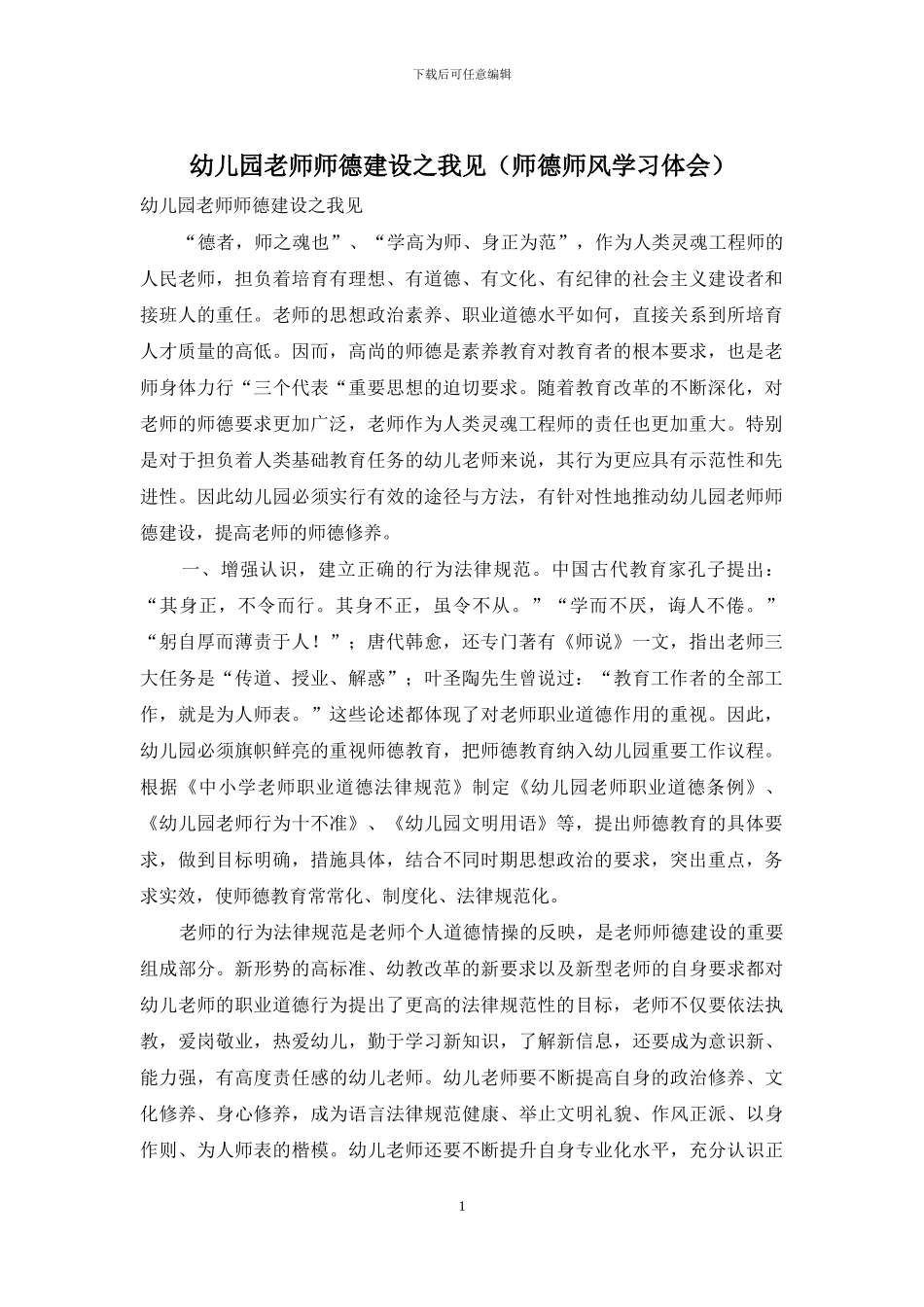 幼儿园教师师德建设之我见_第1页