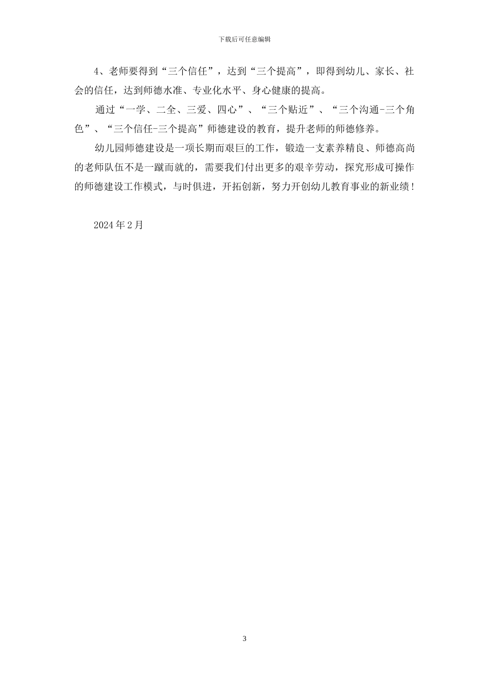 幼儿园教师师德建设之我见_第3页