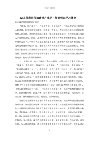 幼儿园教师师德建设之我见