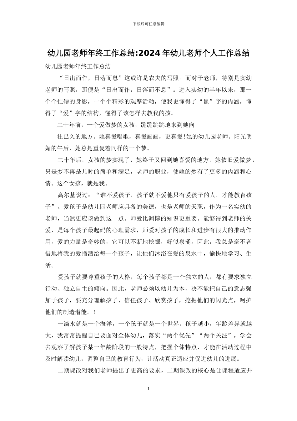 幼儿园教师年终工作总结-2024年幼儿教师个人工作总结_第1页