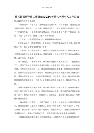 幼儿园教师年终工作总结-2024年幼儿教师个人工作总结