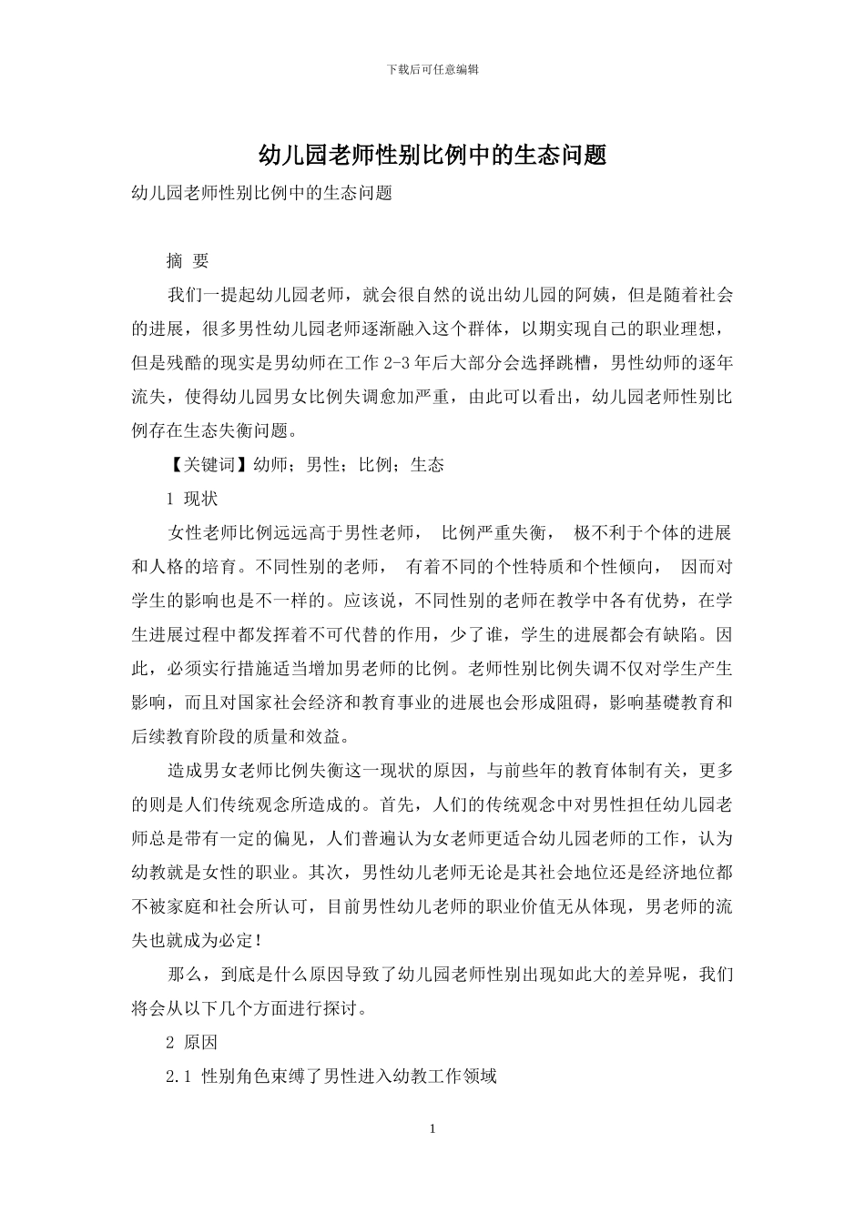 幼儿园教师性别比例中的生态问题_第1页
