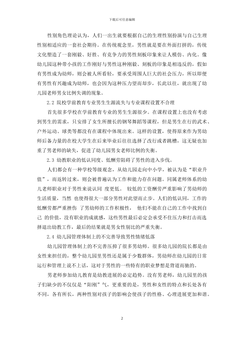 幼儿园教师性别比例中的生态问题_第2页