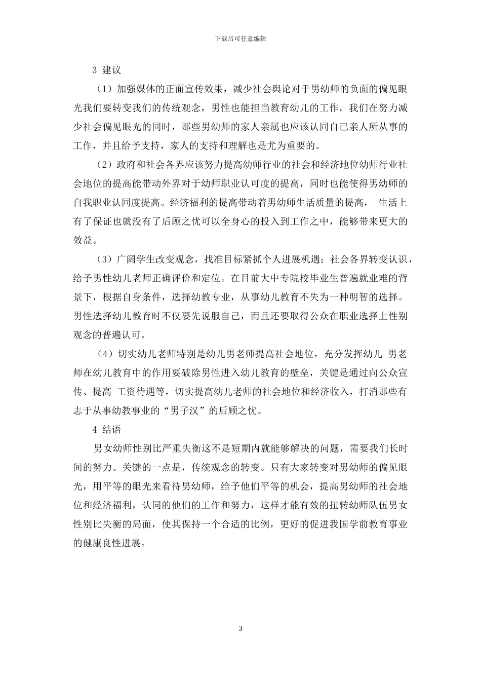 幼儿园教师性别比例中的生态问题_第3页