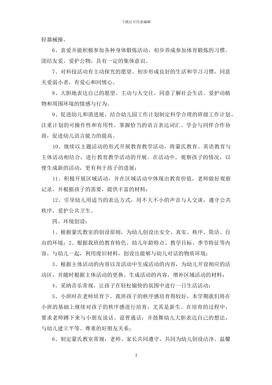 幼儿园教师教学计划模板汇编十篇_第3页