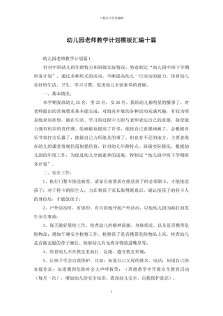 幼儿园教师教学计划模板汇编十篇