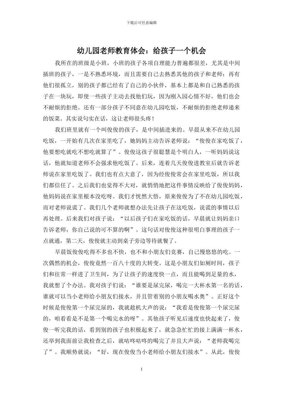幼儿园教师教育体会：给孩子一个机会_第1页