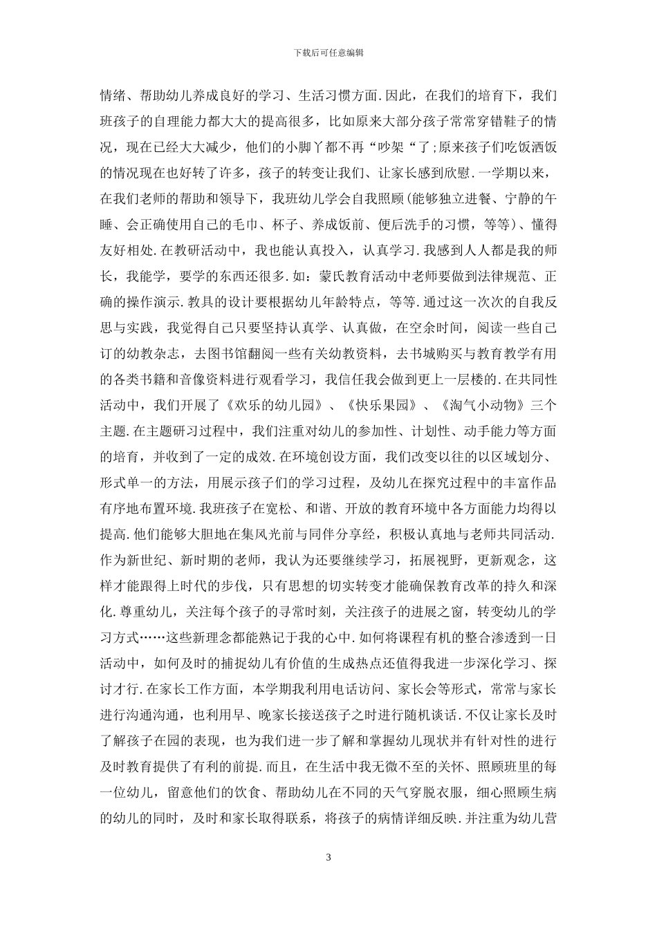 幼儿园教师教育总结范文_第3页