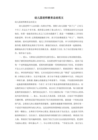 幼儿园教师教育总结范文