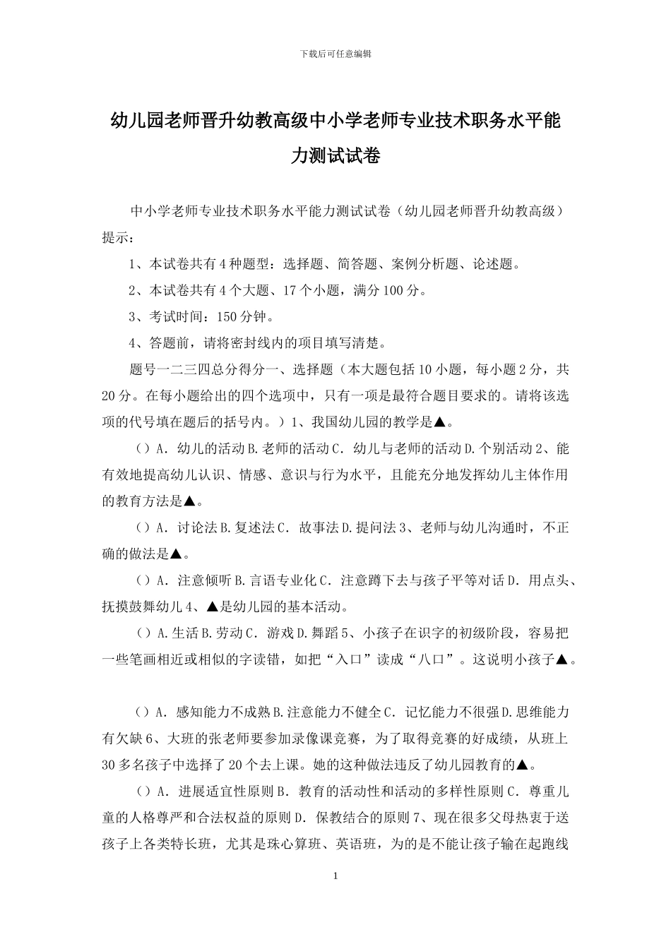 幼儿园教师晋升幼教高级中小学教师专业技术职务水平能力测试试卷_第1页