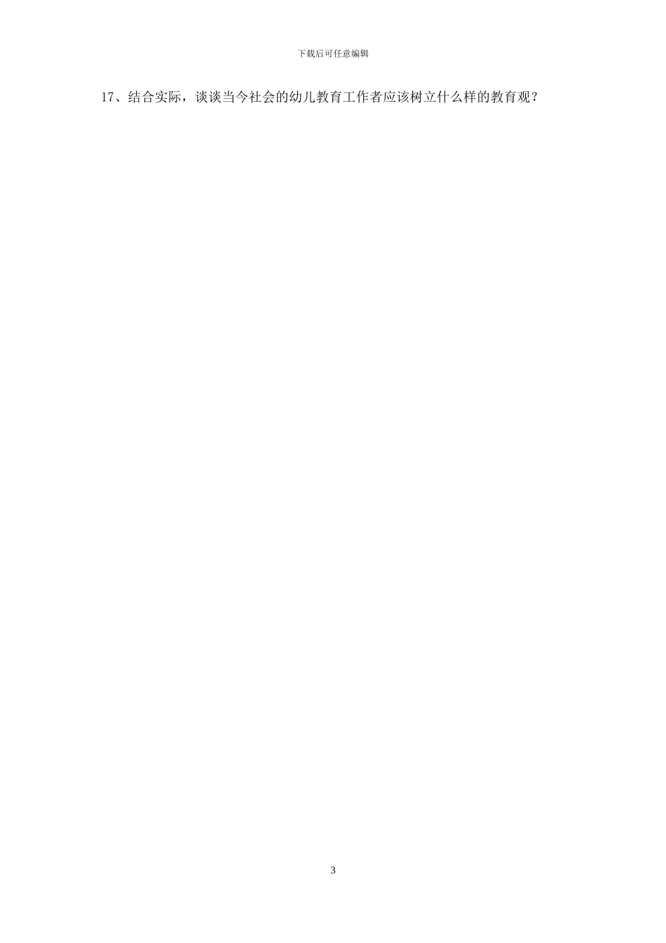 幼儿园教师晋升幼教高级中小学教师专业技术职务水平能力测试试卷_第3页