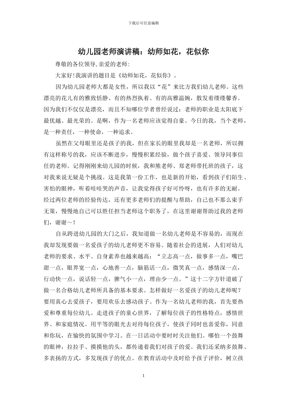 幼儿园教师演讲稿：幼师如花-花似你_第1页