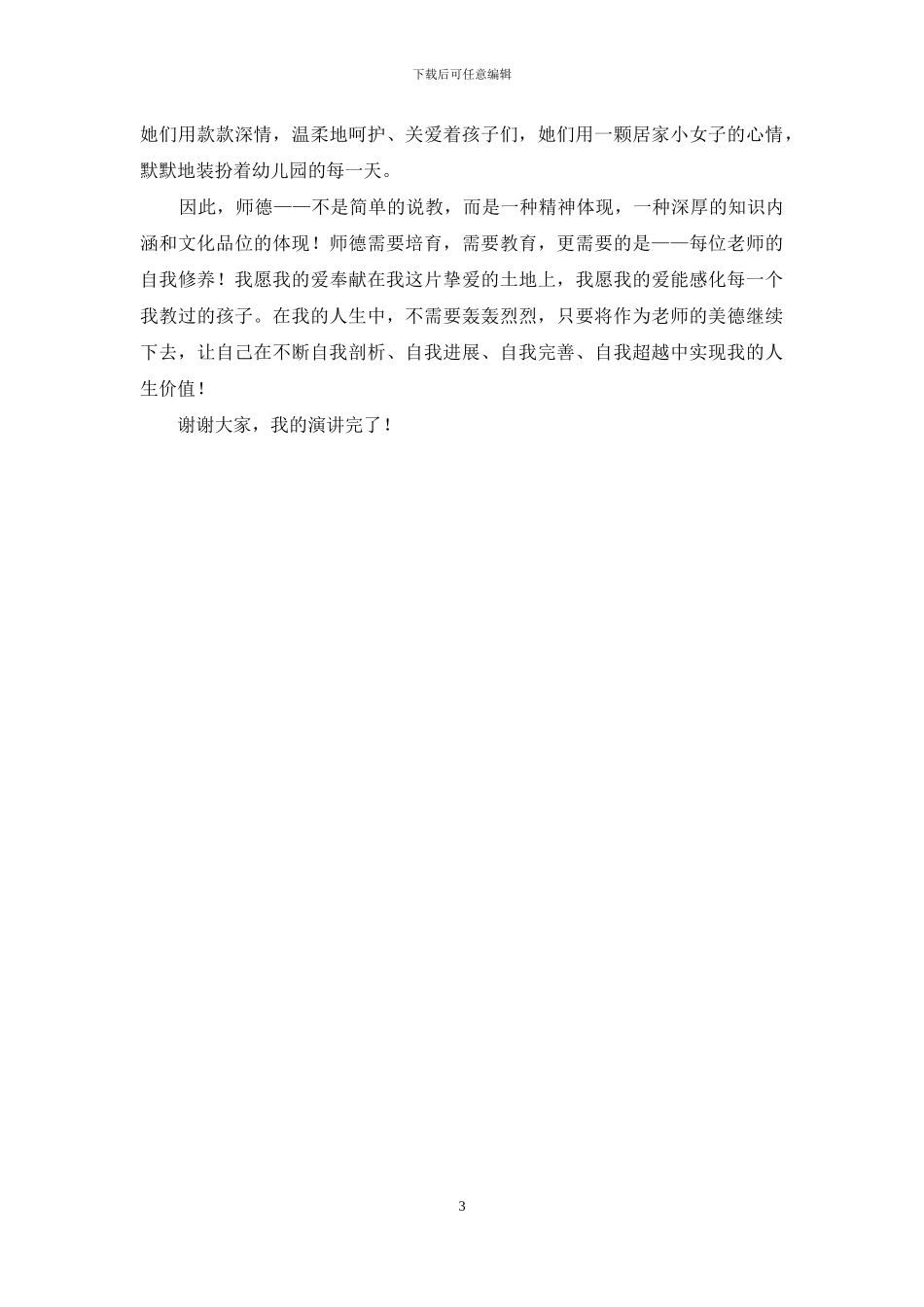 幼儿园教师演讲稿：幼师如花-花似你_第3页