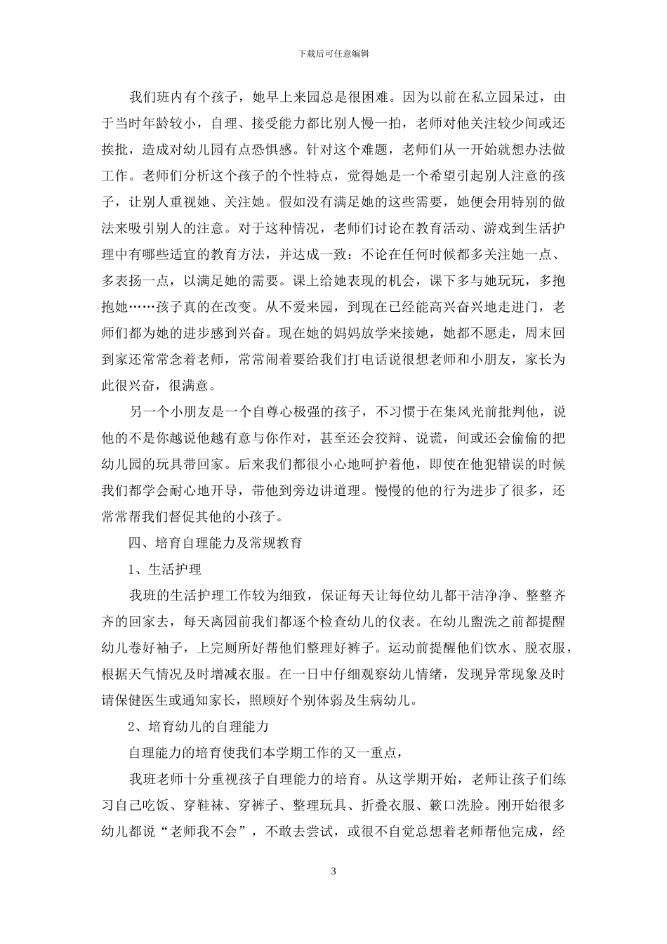 幼儿园教师班级管理工作总结范文_第3页