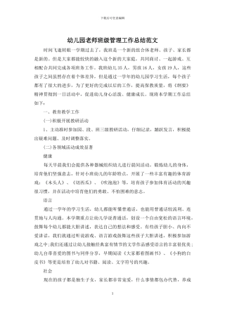 幼儿园教师班级管理工作总结范文