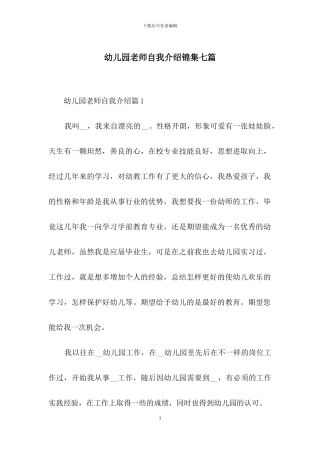 幼儿园教师自我介绍锦集七篇