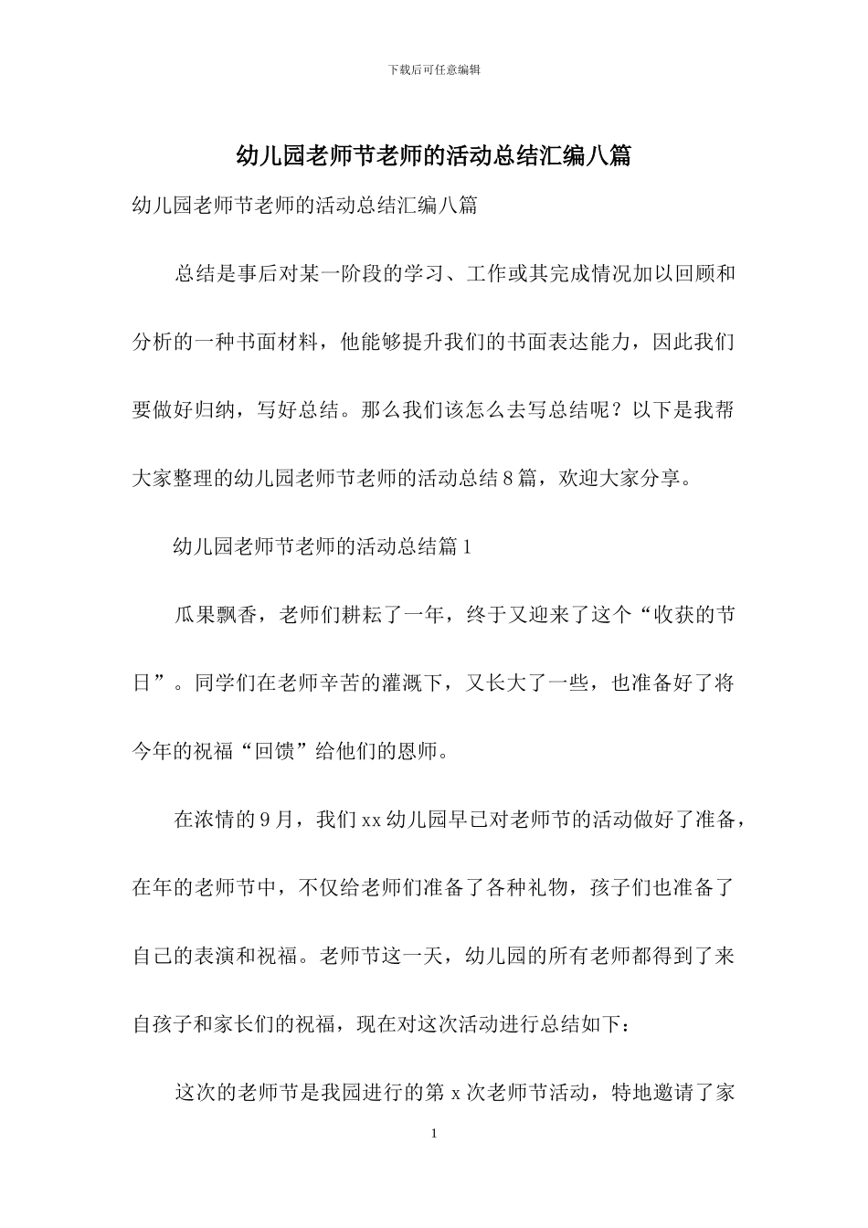 幼儿园教师节教师的活动总结汇编八篇_第1页