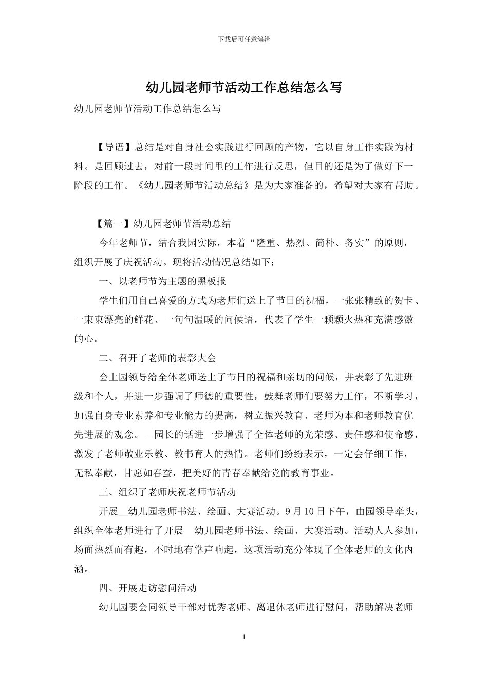 幼儿园教师节活动工作总结怎么写_第1页