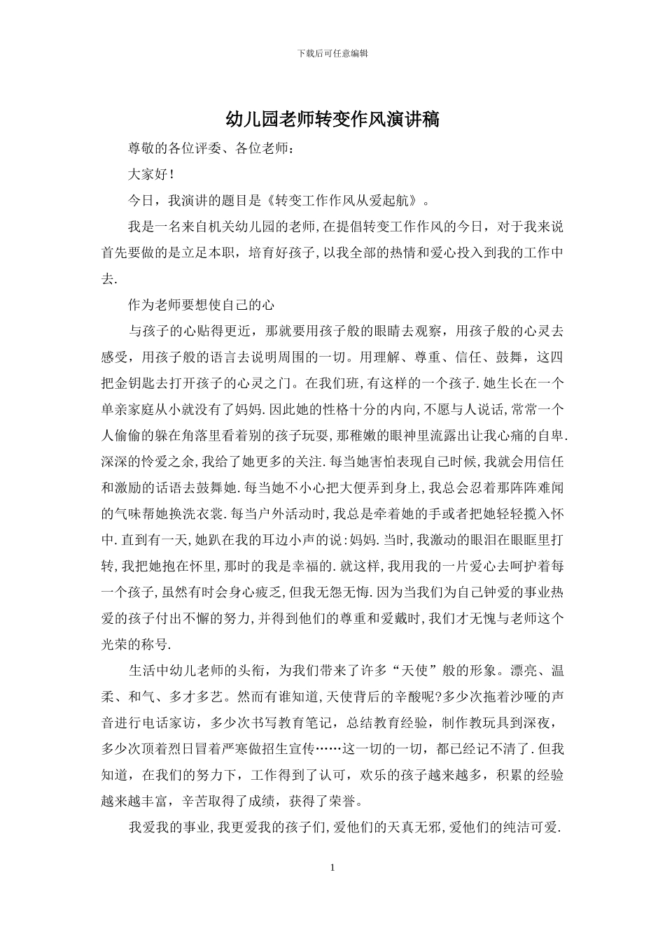 幼儿园教师转变作风演讲稿_第1页