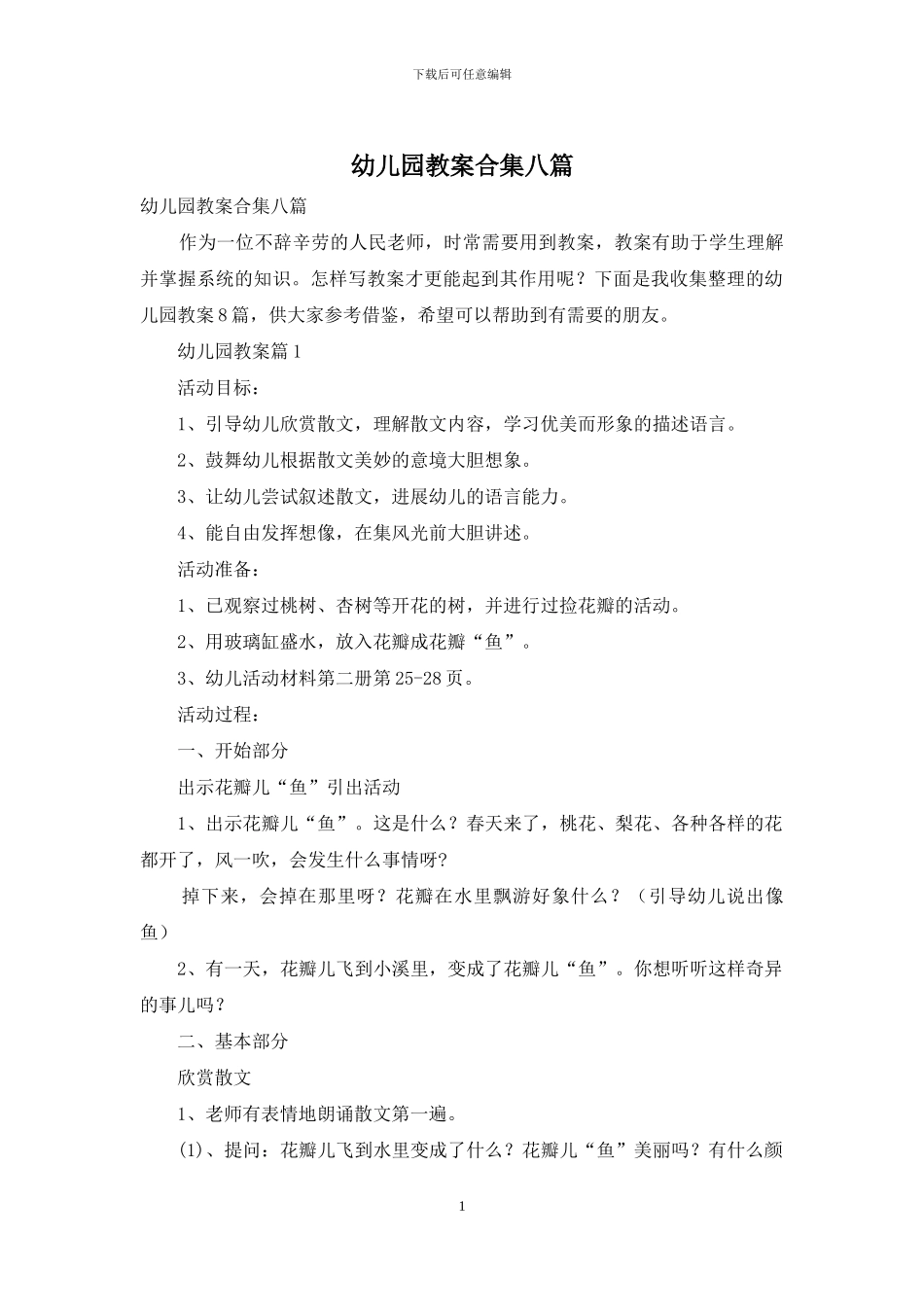幼儿园教案合集八篇-1_第1页
