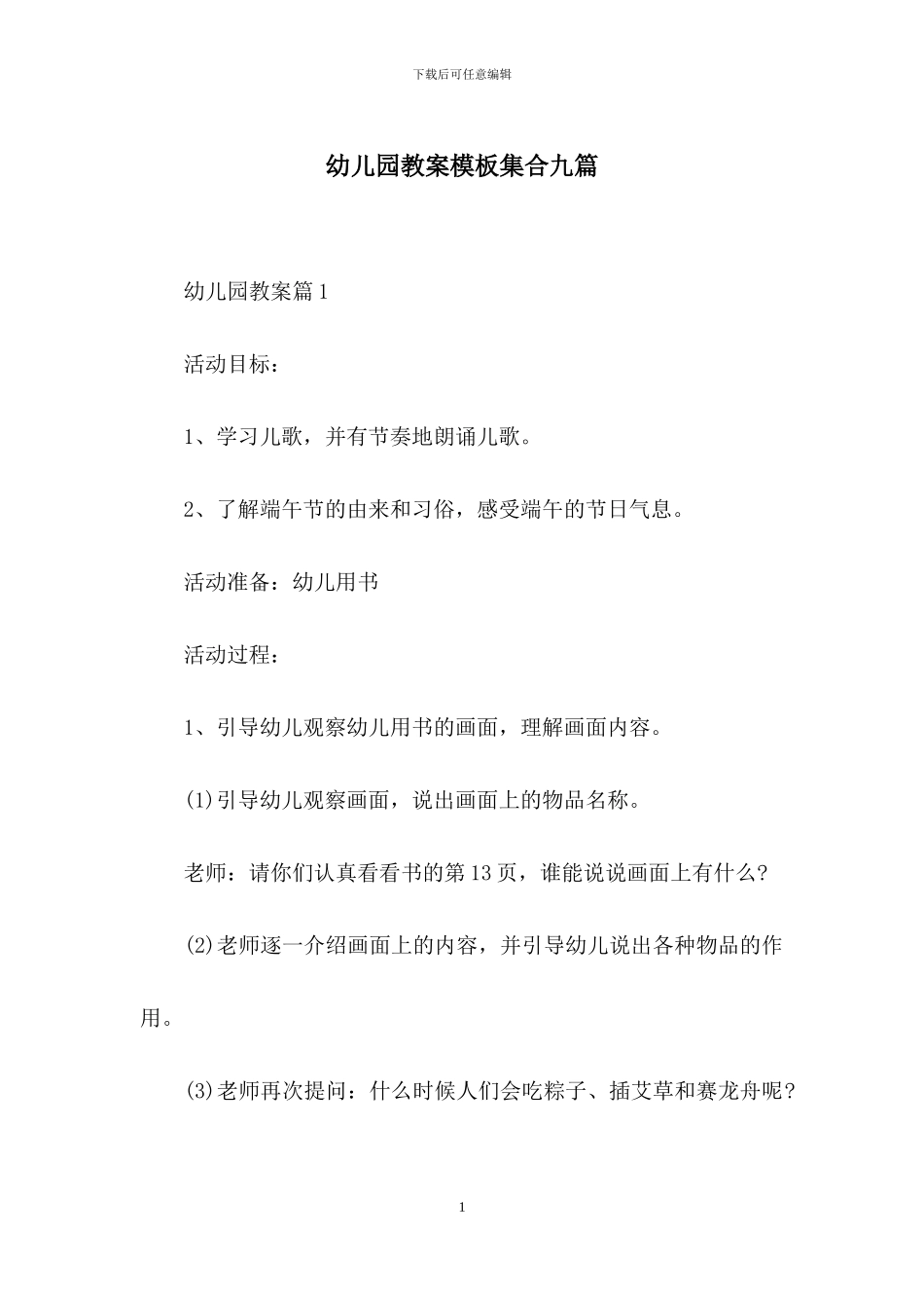 幼儿园教案模板集合九篇_第1页
