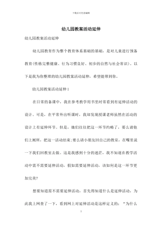 幼儿园教案活动延伸