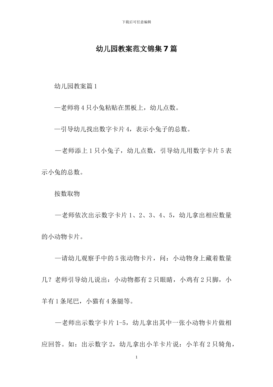 幼儿园教案范文锦集7篇_第1页