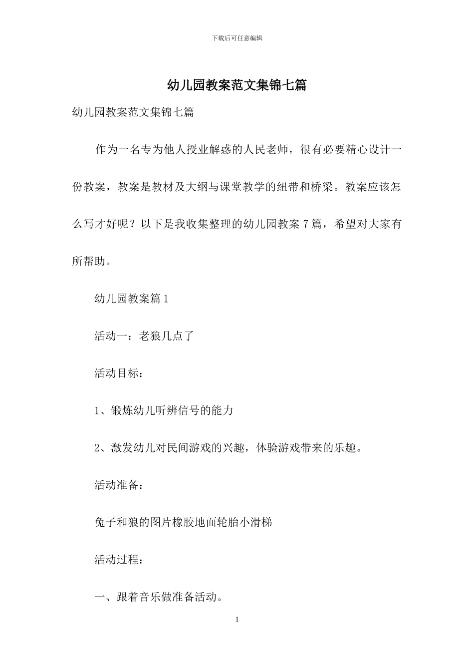 幼儿园教案范文集锦七篇_第1页