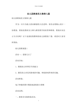 幼儿园教案范文集锦七篇