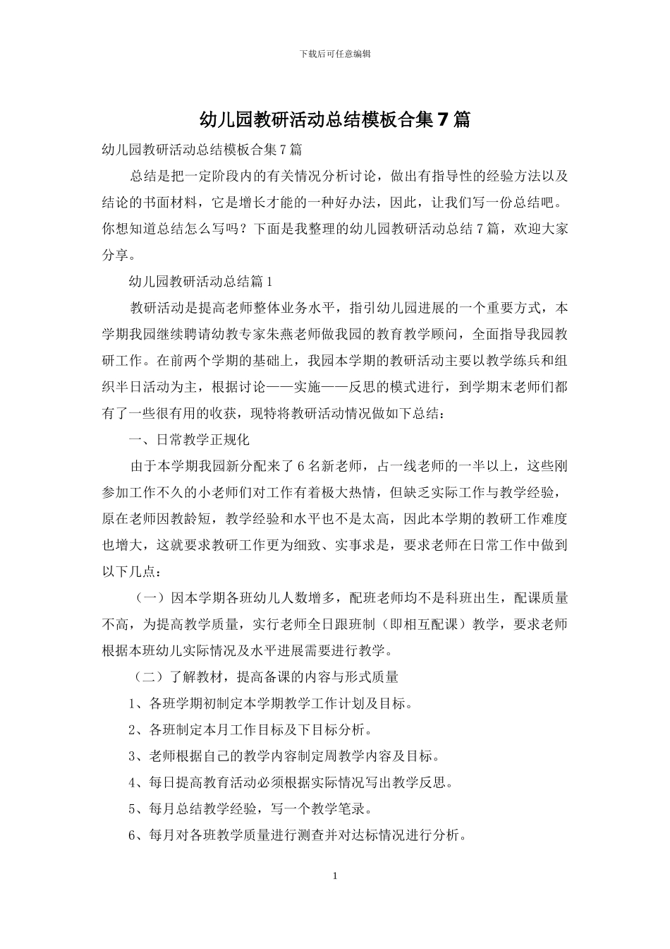 幼儿园教研活动总结模板合集7篇_第1页