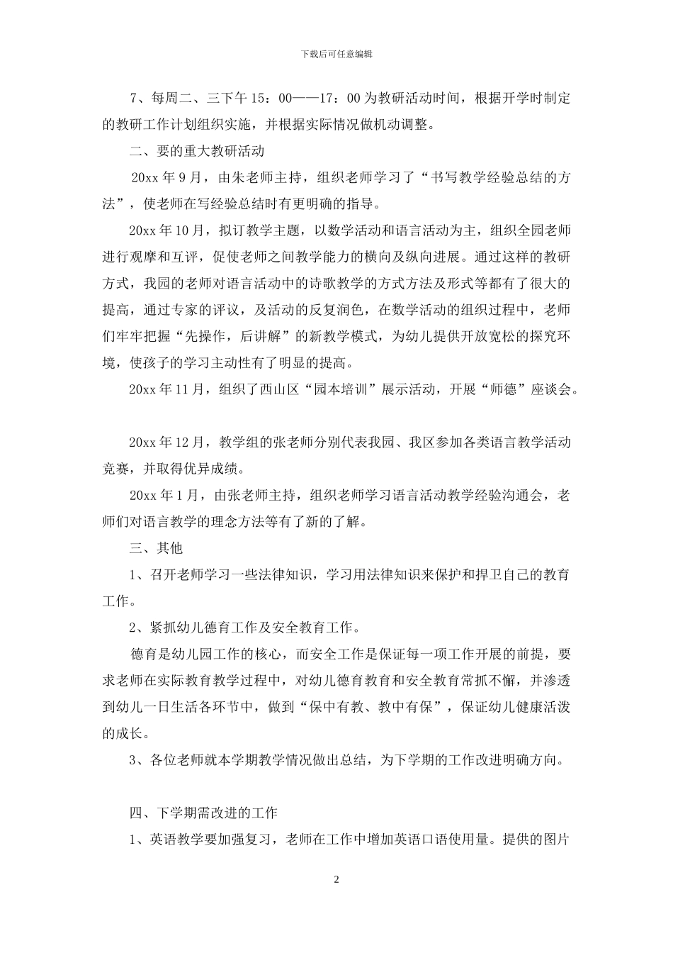 幼儿园教研活动总结模板合集7篇_第2页