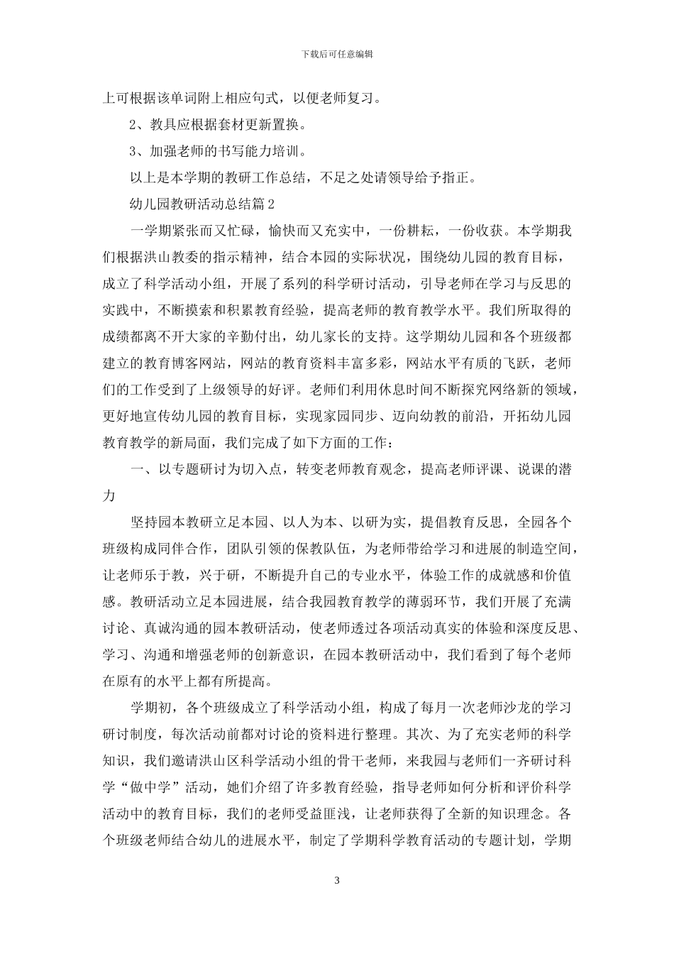 幼儿园教研活动总结模板合集7篇_第3页