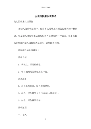 幼儿园教案认识颜色