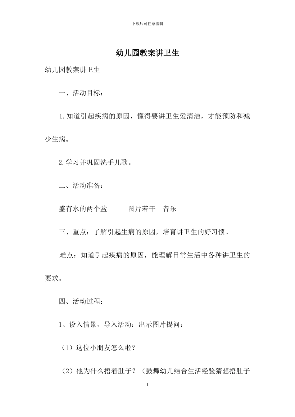 幼儿园教案讲卫生_第1页