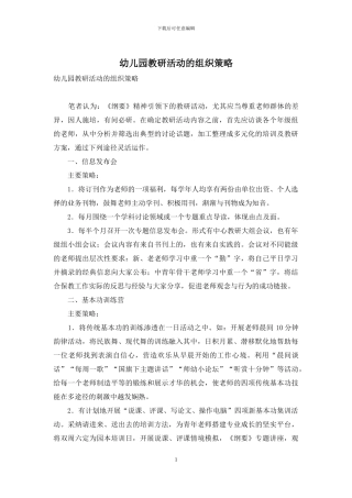 幼儿园教研活动的组织策略